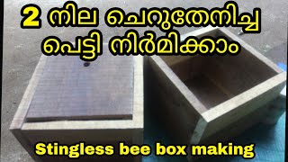 honey bee box making | ചെറുതേനിച്ച പെട്ടി | meliponiculture