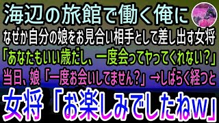 【感動する話】海辺の旅館で仲居として勤める俺。女将に提案され26歳の美人な娘とお見合いすることに…女将の娘にスパイの疑いをかけられ迎えた当日→娘「……どこかでお会いしてません？」