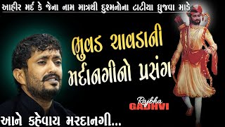 rajbha gadhvi l rajbha gadhvi dayro l ભુવડ ચાવડા આહીર મર્દ l મરદાનગીનો પ્રસંગ l ગુજરાતી-Loksahitya