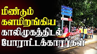 மீண்டும் களமிறங்கிய காலிமுகத்திடல் போராட்டக்காரர்கள் | Sri Lanka Tamil News