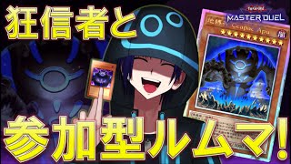 【遊戯王マスターデュエル】視聴者参加型！ラビュリンスで進化した満足神様の力を見せてやるぜ！【戌火満賊】