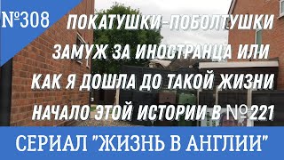 Замуж за иностранца или как я дошла до такой жизни. Покатушки-поболтушки. №308 Жизнь в Англии.