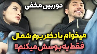 امیر ویکتور با دوست دختر قبلیش رفت شمال