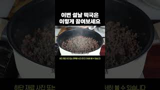 이번 설날 떡국은 이렇게 끓여보세요 #설날음식 #떡국레시피 #떡만두국레시피