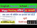 mggs posting प्रक्रिया 25 जनवरी तक पूरी 📞