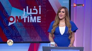 أخبار ONTime - عناوين أخبار حلقة اليوم مع شيما صابر