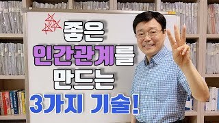 [자기계발5분강의6]좋은 인간관계를 만드는 3가지 기술!