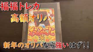 【遊戯王】20000円分の福福トレカなら新年のオリパを開封する！【開封動画】