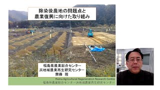 「除染後農地の問題点と農業復興に向けた取り組み」齋藤 隆（福島県農業総合センター）