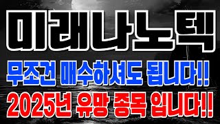 미래나노텍 - 무조건 매수하셔도 됩니다!! 2025년 유망 종목 입니다!!