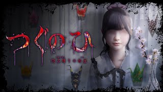 左に進むだけのホラーゲーム【つぐのひ -彁名縛りの部屋-】
