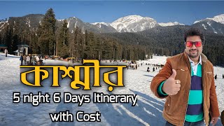 Kashmir Tour Itinerary 2025 | সম্পূর্ণ কাশ্মীর ভ্রমণ গাইড | Hotel and Car Rental Details