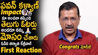 AAP Cheif Kejriwal First Reaction On His Defeat In Delhi Elections | Modi | Pawan Kalyan | SahithiTv