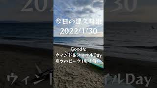 ウインドサーフィン今日の津久井浜はグッドなウィンド＆フォイルDay❗寒さのピーク一歩手前ですが、防寒ヘッドキャップ付けたら余裕でした😁2022/1/30#shorts