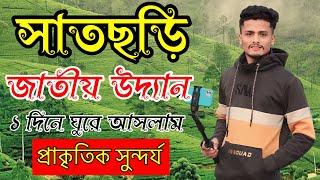 একদিনে সাতছড়ি জাতীয় উদ্যান ঘুরে আসলাম | প্রাকৃতিক সুন্দর্য | সাতছড়ি চা বাগান | শ্রীমঙ্গল