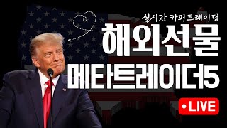 [해외선물실시간 ] 해외선물 골드/나스닥/비트코인/메타5 /카피트레이딩 #해외선물 #나스닥 #골드 #해선 #메타트레이더5