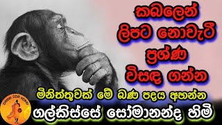 කබලෙන් ලිපට නොවැටී ප්‍රශ්ණ විසඳ ගන්න| GALKISSE SOMAANANDA| @wassanadarmadeshana9842