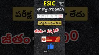 #65,000/- ₹ జీతం వచ్చే ఉద్యోగ అవకాశం #government jobs #10thpass #మహిళలు కూడా ఈ ఉద్యోగానికి అర్హులే