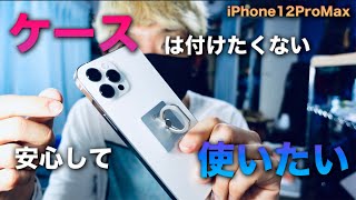 10年以上iPhoneを使う僕の限りなく裸族に近いアクセサリ！12ProMaxを安心して持ち出したい。 #iPhone12ProMax #NIMASO #AAUXX #ESR【動画#541】