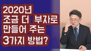 2020년 조금 더 큰 부자로 만들어 주는 3가지 방법? 돈 모으는 법! | 815머니톡