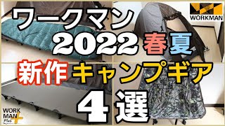 【ワークマン】2022新作 キャンプ道具でアルミコットやシュラフなど4品紹介します！