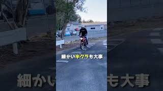 波状路のヒミツ教えてもらった？#shorts #教習所#バイク初心者