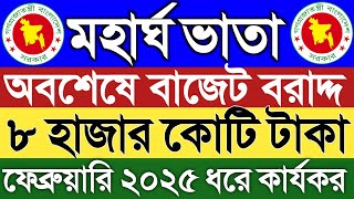 অবশেষে মহার্ঘভাতার বাজেট প্রায় ৮ হাজার কোটি টাকা নির্ধারণ ২০২৫।ফেব্রুয়ারি ২০২৫ ধরে কার্যকর হবে।new