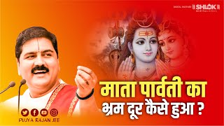 माता पार्वती का भ्रम दूर कैसे हुआ ? Mata Parwati Ka Bhram Dur Kaise Hua ? Pujya Rajan Jee