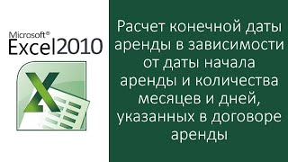 Формула расчета даты окончания аренды