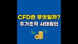 CFD(차액결제거래)란 무엇일까?