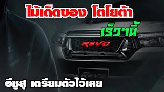 Toyota เตรียมสู้ Isuzu ปล่อยทีเด็ด รีโว่ตัวใหม่ เร็วๆนี้