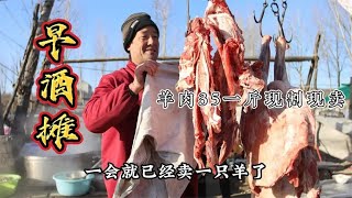 山东农村大集早酒摊，羊肉35一斤现割现煮味道好，这场面不多见了