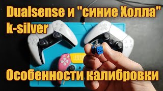 Особенности калибровки Dualsense на 