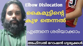 കൈമുട്ടിന്റെ കുഴ തെന്നൽ മാറ്റിയെടുക്കാം|Elbow dislocation|ayurveda | kalari| Afsal roshan gurukkal