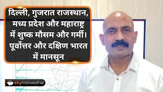 दिल्ली गुजरात, मध्यप्रदेश और महाराष्ट्र में शुष्क मौसम और गर्मी पूर्वोत्तर और दक्षिण भारत में मानसून