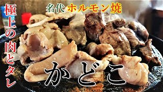 一度は行ってみたいお店!!!ホルモン焼といえば「名代 ホルモン焼 かどこ」青森県八戸市のグルメ情報