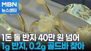 1돈 돌 반지 43만 원…치솟는 금값에 \