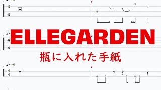 ELLEGARDEN - 瓶に入れた手紙【ギター&ベースTAB譜】【練習用】【tab譜】