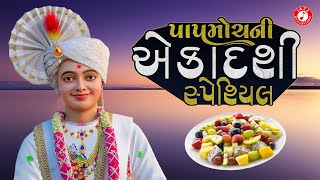 Pap Mochani Ekadashi Special | Hasmukh Patadiya | Jazz Music Swaminarayan