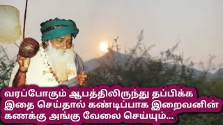 நம்முடைய கர்ம வினையின்படி ஒரு ஆபத்து நேரிடயிருந்தாலும் பகவானுடைய நாமத்தை நாம்.. | Yogi Ramsuratkumar