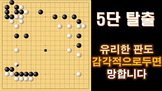 [5단 탈출] 유리한 판도 감각적으로 두면 망합니다.  #실전바둑 #baduk