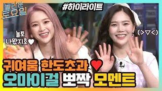 귀여움 한도 초과♥ 놀토 나온 오마이걸 뽀짝 모멘트 #highlight#놀라운토요일 | amazingsaturday EP.155