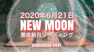 🌑新月2020年6月21日蟹座新月(夏至・金環日食)リーディング・新月が今のあなたに伝えたいメッセージ【New moon】