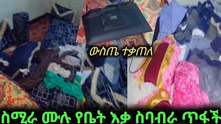 ስሚራ ሙሉ የቤቱን እቃ ሰባብራ ልጆቼን ይዛ ጥፍታልች