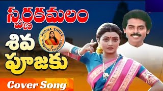 Shiva Poojaki Song l Swarna Kamalam Movie Song l వెంకటేశ్,భానుప్రియ @SudhaaSings