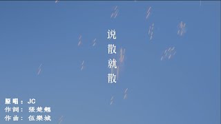 說散就散（原唱：JC）  107 銘傳廣電一甲 視覺傳播 期中MV