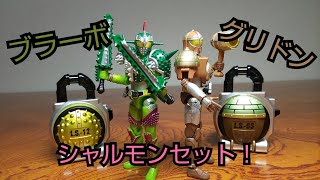 ワテクシたちのパティシエ舐めんなよ！プレバン限定 装動仮面ライダー鎧武 ブラーボ＆グリドン＆アームズセット（前編）レビュー