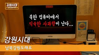 어쩔티비 어쩔 송도원국제소년단야영소 푸른하늘 24인치 모니터 | 생방송강원시대_'남북강원도래요' ep.4