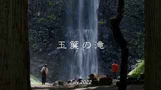 2022「 玉簾の滝 」たますだれのたき｜山形県随一の直瀑｜千年杉｜氷瀑｜酒田市｜山形県