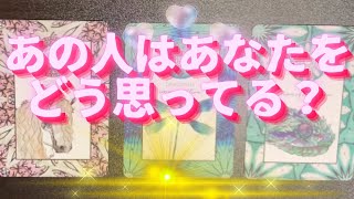 あの人はあなたのことをどう思っている？🦄💖 タロット 🌟